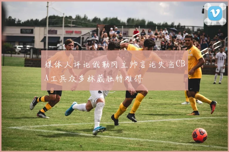 媒体人评论俄勒冈主帅言论失当CBA工兵众多林葳独特难得