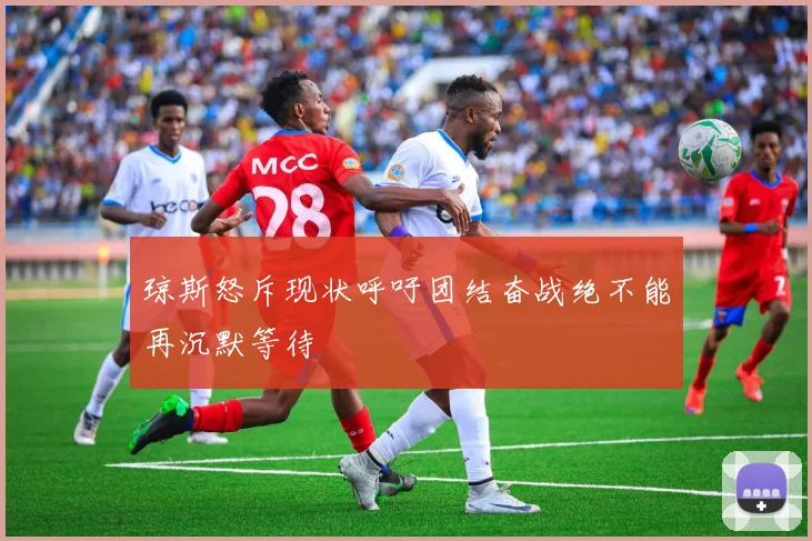 琼斯怒斥现状呼吁团结奋战绝不能再沉默等待