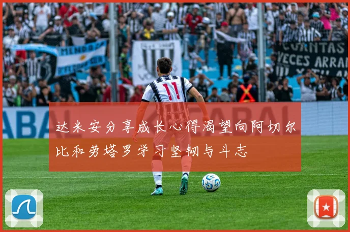 达米安分享成长心得渴望向阿切尔比和劳塔罗学习坚韧与斗志
