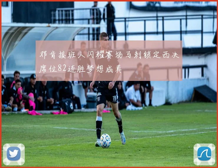 邓肯接班人闪耀赛场马刺锁定西决席位82连胜梦想成真