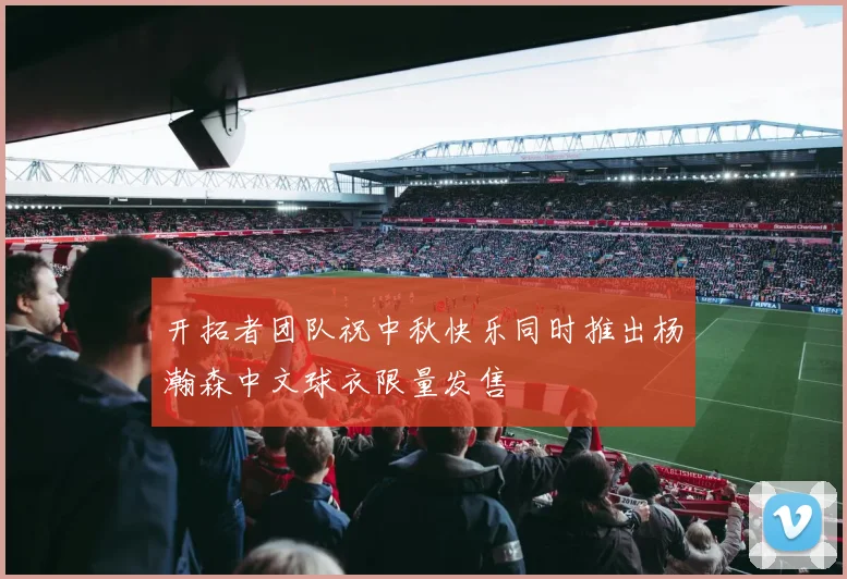 开拓者团队祝中秋快乐同时推出杨瀚森中文球衣限量发售