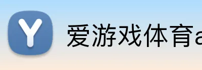 爱游戏体育app官网入口 logo