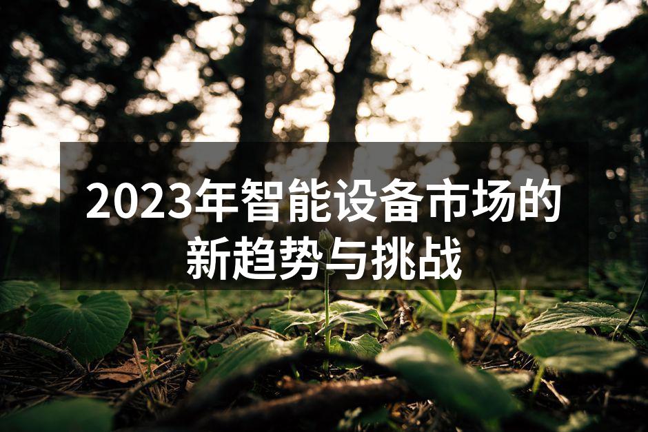 智能设备市场的新趋势