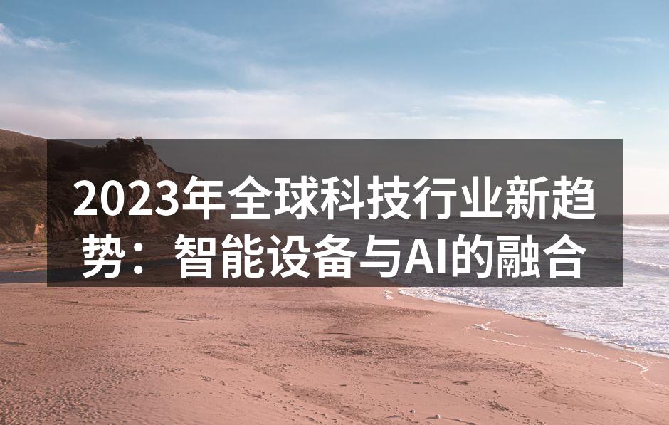 智能设备与AI技术的结合