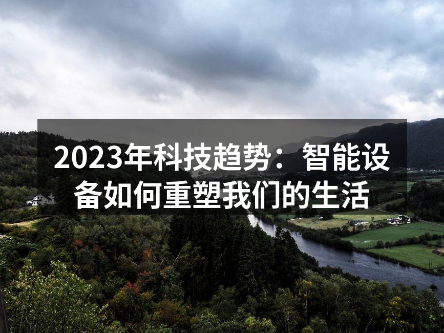 智能设备提升生活便利性