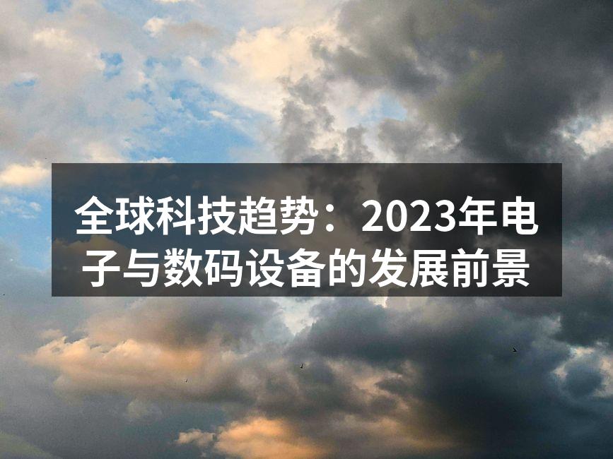 科技设备的未来